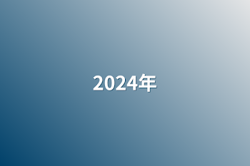 2024年