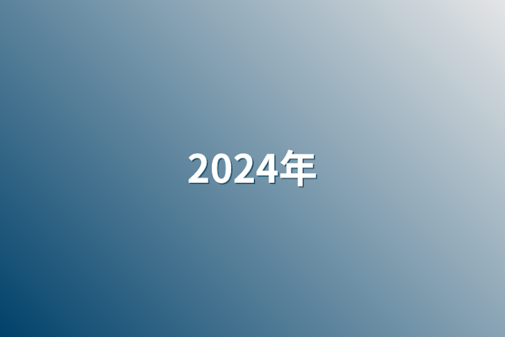 「2024年」のメインビジュアル