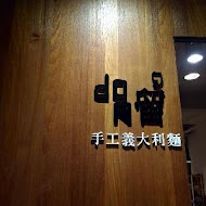 Dor留手工義大利麵(台南友愛店)