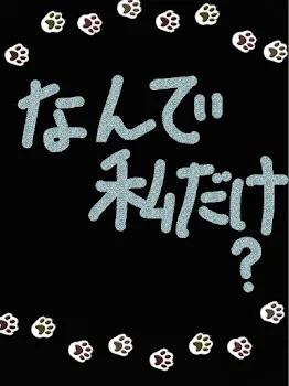 「家族からのいじめ （母）1」のメインビジュアル