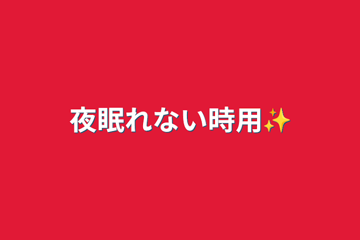 「夜眠れない時用✨」のメインビジュアル