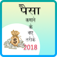 Paisa Kamane Ke Naye Tarike 2018