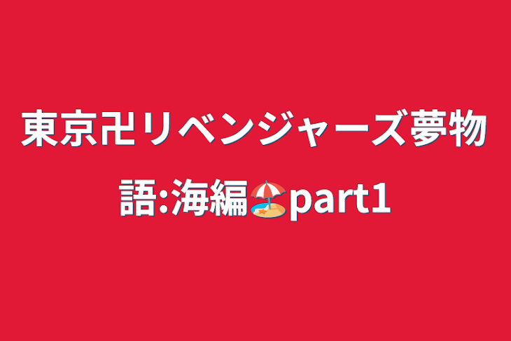 「東京卍リベンジャーズ夢物語:海編🏖part1」のメインビジュアル