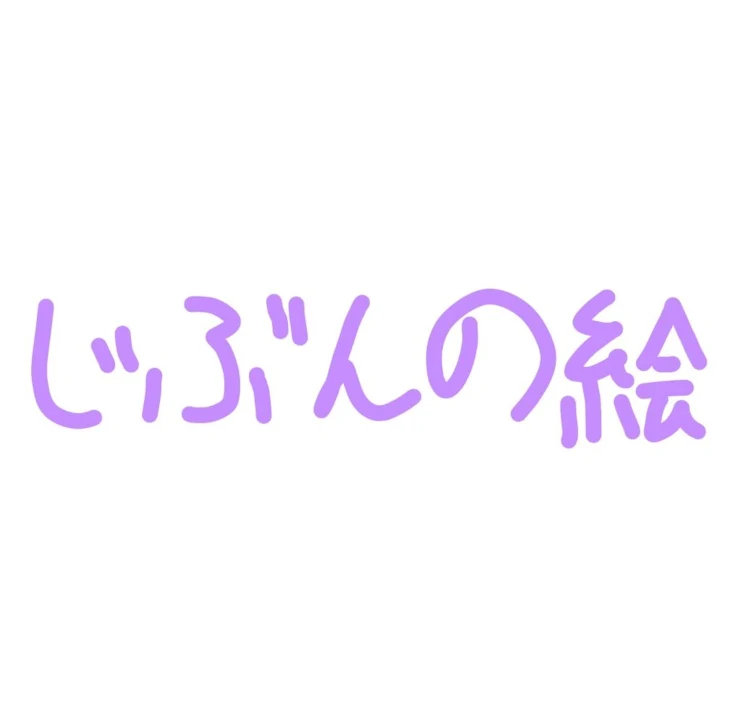 「私が描いた絵じゃ！アイコンにしてもいいんだからね！」のメインビジュアル