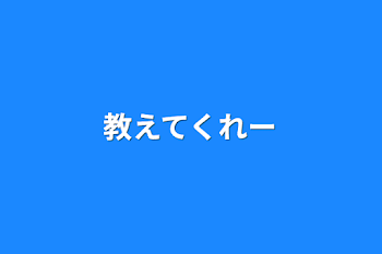 「教えてくれー」のメインビジュアル