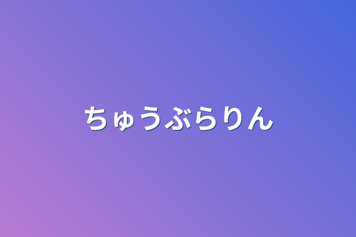 「ちゅうぶらりん」のメインビジュアル