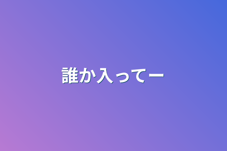 「誰か入ってー」のメインビジュアル