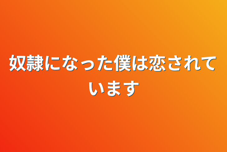 「奴隷になった僕は恋されています」のメインビジュアル