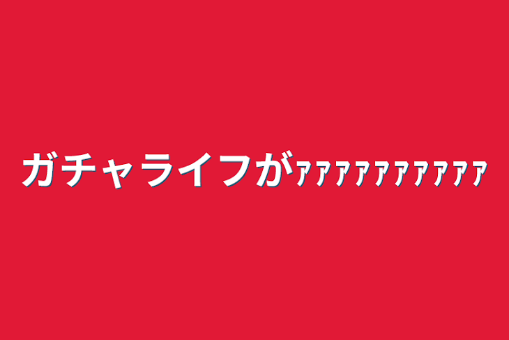 「ガチャライフがｧｧｧｧｧｧｧｧｧｧ」のメインビジュアル