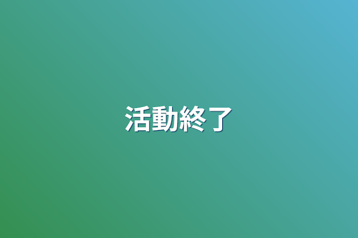 「活動終了」のメインビジュアル