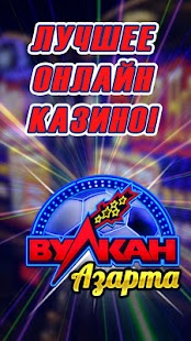 Онлайн Клуб Вулкан - Слоты и Карты 1.0.4 APK + Мод (Бесконечные деньги) за Android