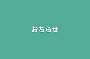 おちらせ