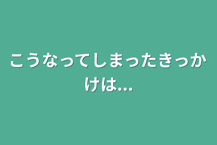 「こうなってしまったきっかけは...」のメインビジュアル