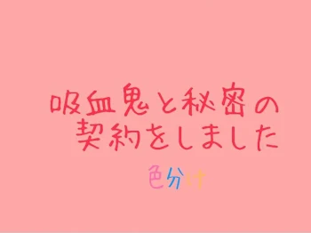 「吸血鬼と秘密の契約をしました。」のメインビジュアル