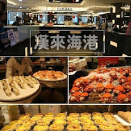 漢來海港餐廳(巨蛋店)