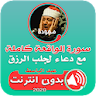 سورة الواقعة مجودة ودعاء الرزق icon