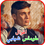 Cover Image of Download اقوال طوماس شيلبي 1.5 APK