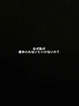 なぜ私が虐められないといけないの？