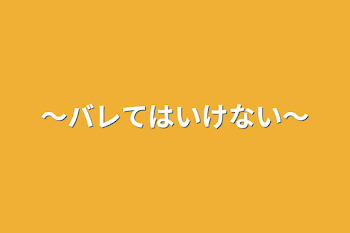 「〜バレてはいけない〜」のメインビジュアル