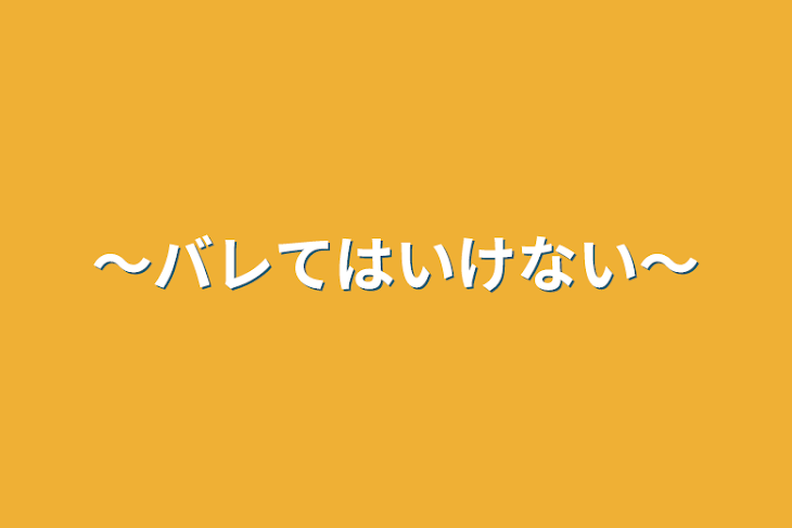 「〜バレてはいけない〜」のメインビジュアル