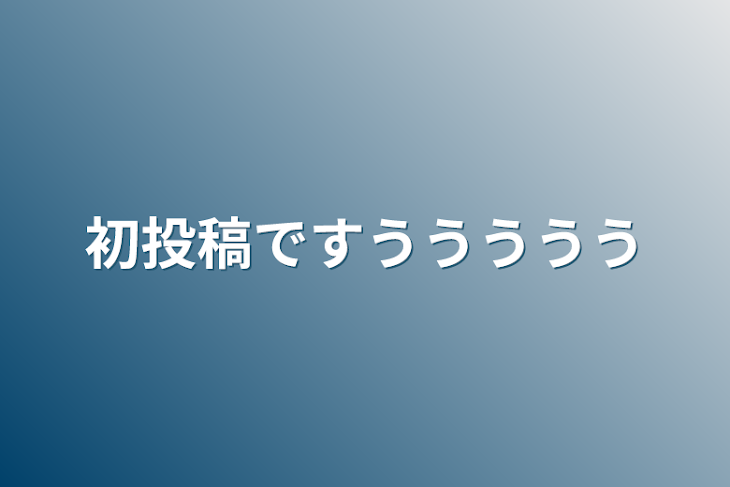 「初投稿ですううううう」のメインビジュアル