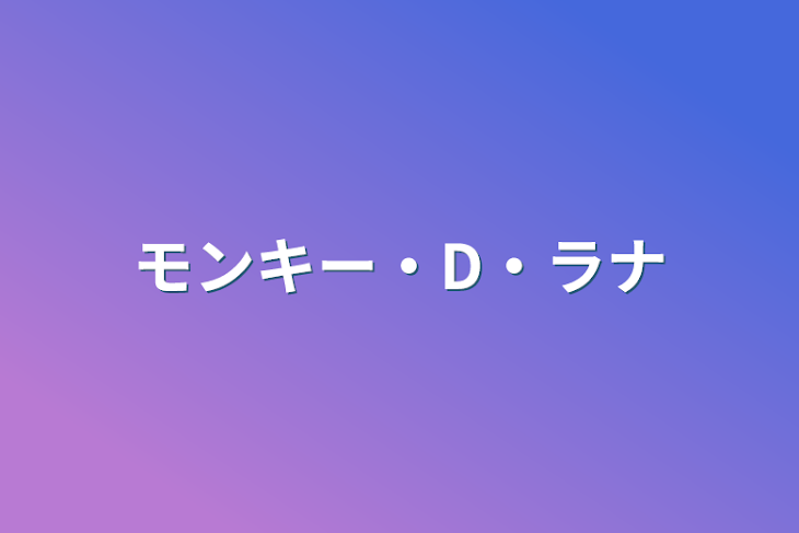 「モンキー・D・ラナ」のメインビジュアル