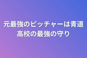 元最強のピッチャーは青道高校の最強の守り