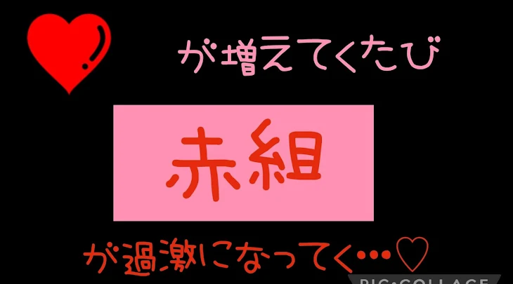 「❤が増えていくたびに赤組が過激になってく」のメインビジュアル