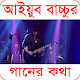 Download আইয়ুব বাচ্চুর গানের কথা For PC Windows and Mac 1.0