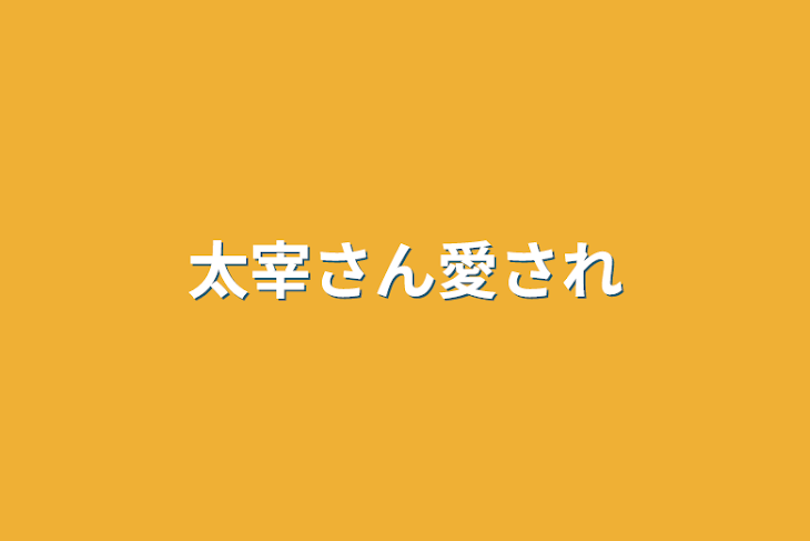 「太宰さん愛され」のメインビジュアル