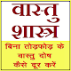 Download वास्तु शास्त्र ज्ञान, Vastu Shastra Tips in Hindi For PC Windows and Mac 1.0