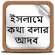 Download ইসলামে কথা বলার আদব For PC Windows and Mac 1.0.0