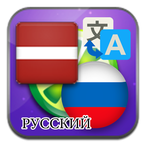 Русско-латышский переводчик. Русско латвийский переводчик. Переводчик с русского на латвийский