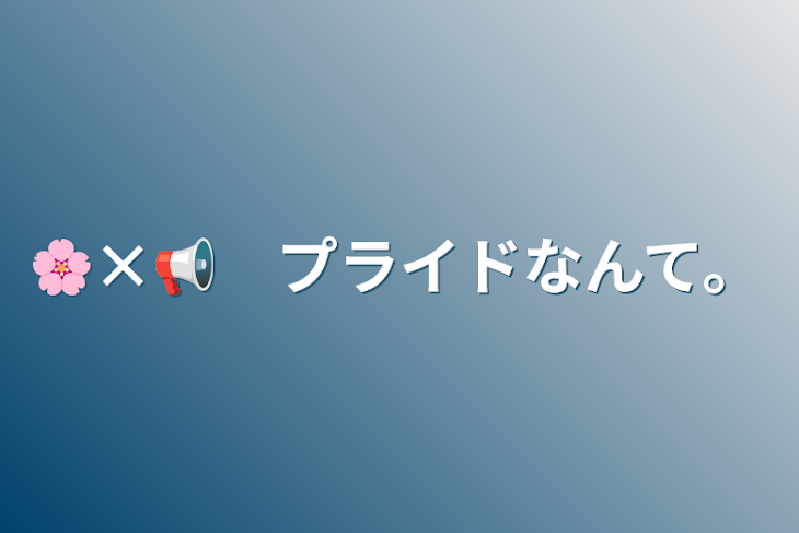 「🌸×📢　プライドなんて。」のメインビジュアル