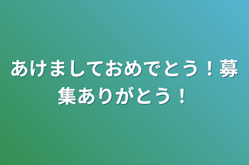 あけましておめでとう！募集ありがとう！