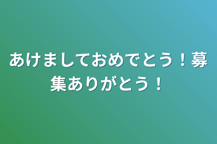 「あけましておめでとう！募集ありがとう！」のメインビジュアル