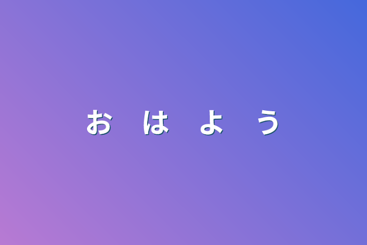 「お　は　よ　う」のメインビジュアル