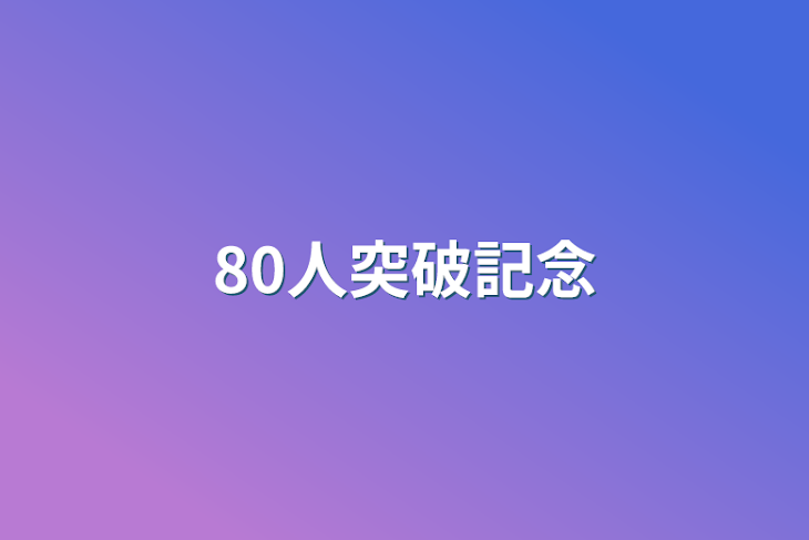 「80人突破記念」のメインビジュアル