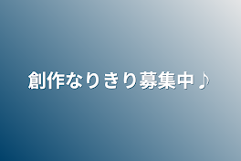 創作なりきり募集中♪