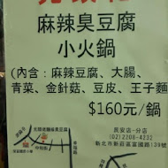 光頭佬麵線臭豆腐(新莊市中和街)