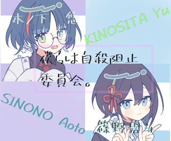 僕らは自殺阻止委員会。