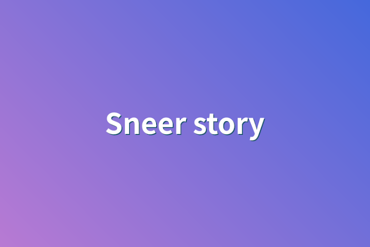 「Sneer story」のメインビジュアル