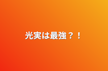 「光実は最強？！」のメインビジュアル