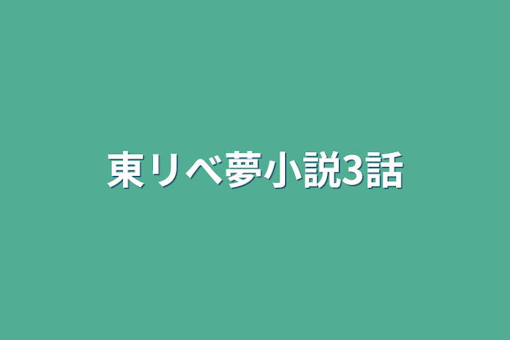 「東リべ夢小説3話」のメインビジュアル