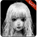 Cover Image of डाउनलोड لعبة مريم الأصلية - Mariam 2.6 APK