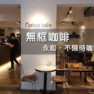 無框 Nobox cafe