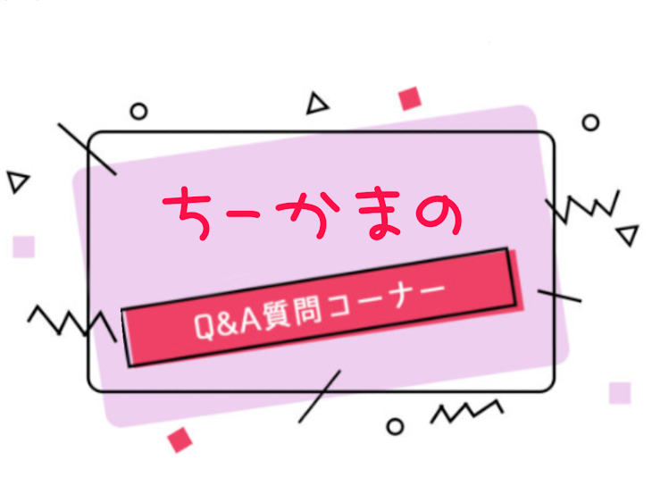 「質問コーナーぁあぁぁぁあぁあ！」のメインビジュアル