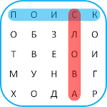 Cover Image of ダウンロード Word Search Russian 🎓 1.4.0 APK