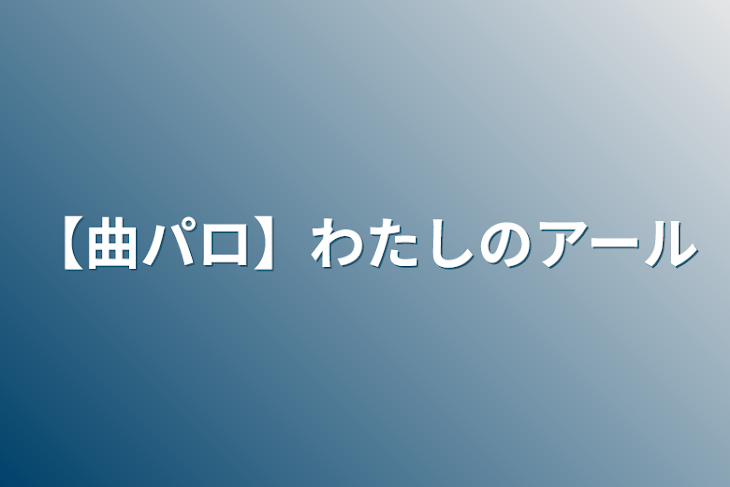 「【曲パロ】わたしのアール」のメインビジュアル