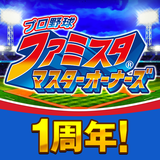 プロ野球 ファミスタ マスターオーナーズ